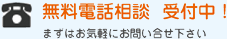 無料電話相談　受付中！まずはお気軽にお問い合わせ下さい