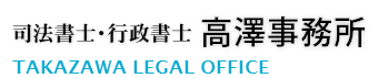 司法書士・行政書士　高澤事務所（千葉市中央区椿森）