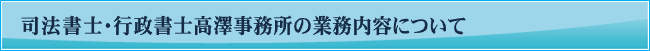 司法書士・行政書士高澤事務所の業務内容について