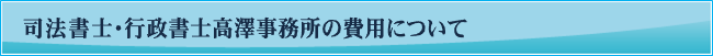 司法書士・行政書士高澤事務所の費用について