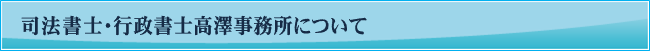 司法書士・行政書士高澤事務所について
