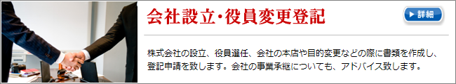 会社設立、役員変更登記