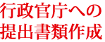 行政官庁への提出書類作成について