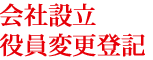 会社設立 役員変更登記について