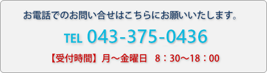 お電話でのお問い合せは043-375-0436までお願いいたします